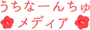 うちなーんちゅメディア