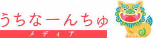 うちなーんちゅメディア