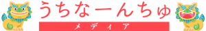 うちなーんちゅメディア