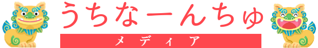 うちなーんちゅメディア