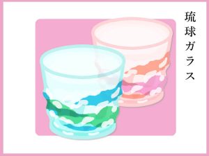 琉球ガラス