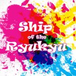 沖縄でしか体験できない極上エンターテインメント「Ship of the Ryukyu」を楽しむ！