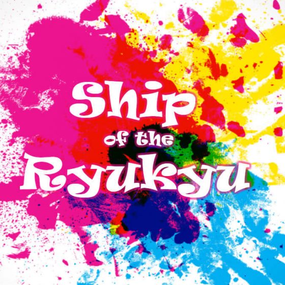 Ship of the Ryukyuのイメージイラスト