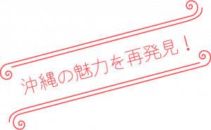沖縄の魅力を再発見