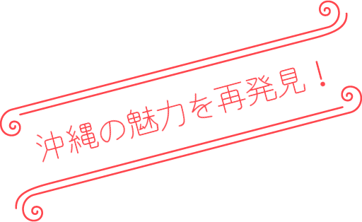 沖縄の魅力を再発見！